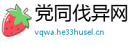 党同伐异网